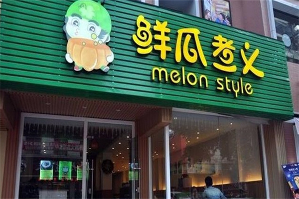 鲜瓜煮义养生锅加盟