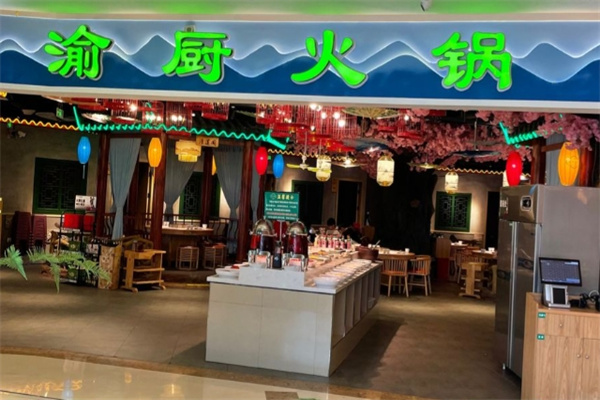 渝厨火锅加盟