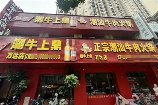 潮牛上鼎潮汕牛肉火锅加盟