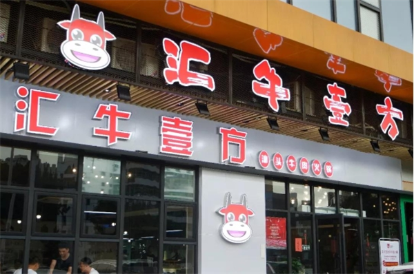 汇牛壹方牛肉火锅加盟