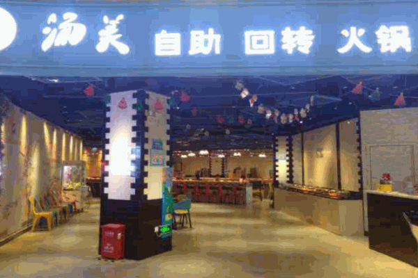 汤美回转自助火锅加盟