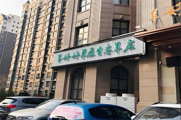 羊好好生态羊庄加盟