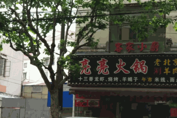 亮亮火锅加盟