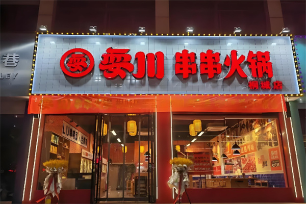 耍川串串火锅店加盟