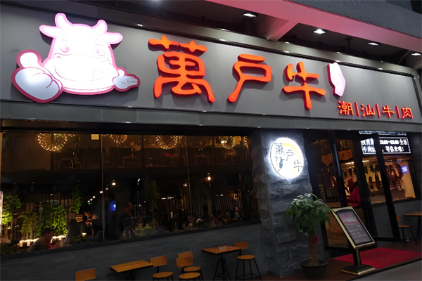 萬户牛潮汕牛肉火锅加盟