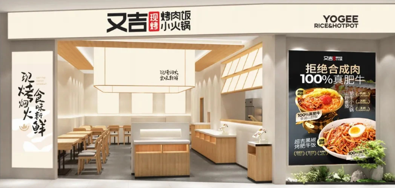 又吉烤肉饭小火锅加盟