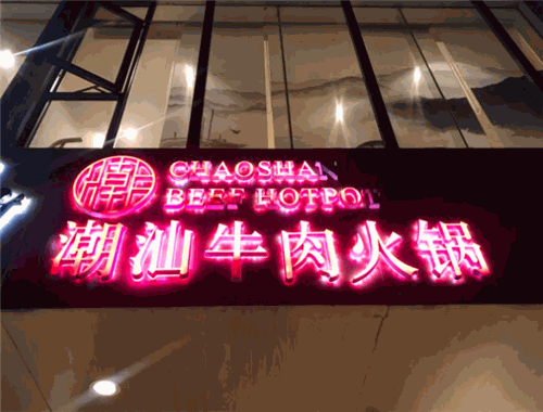 牛沙暴潮汕牛肉火锅加盟