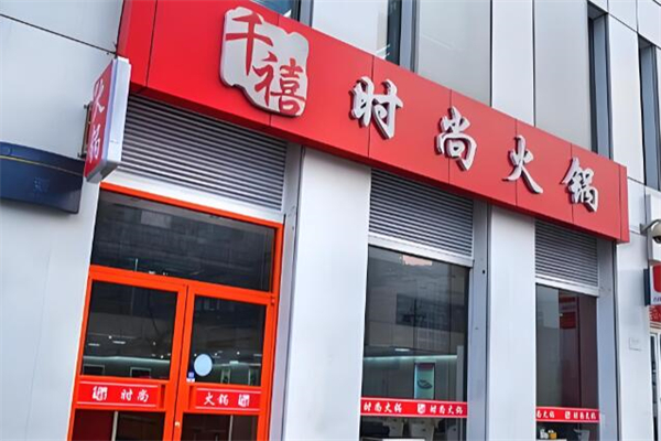 千禧时尚火锅加盟