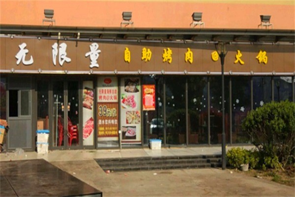 无限量烤肉火锅加盟