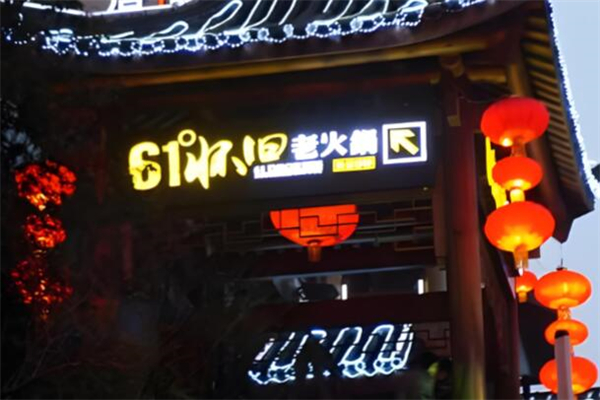 61度陪都怀旧老火锅加盟