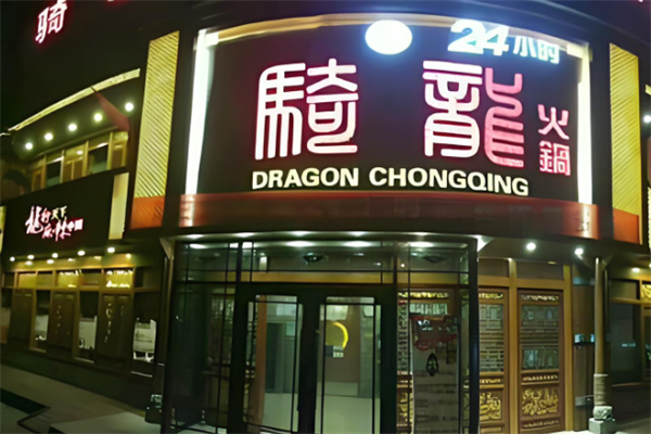 骑龙火锅加盟