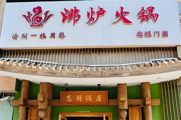 沸炉火锅加盟