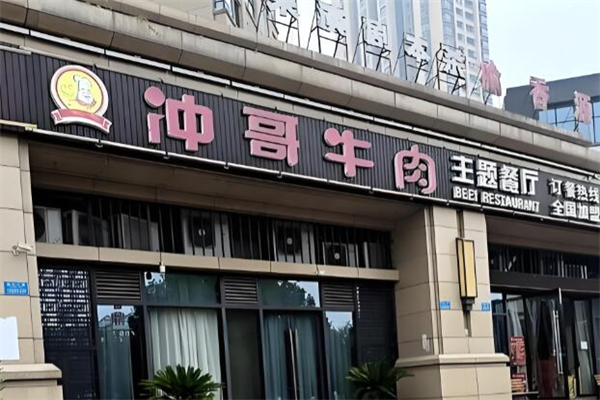 冲哥牛肉火锅加盟