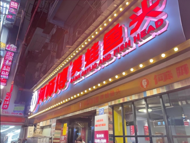 何师傅美蛙鱼头火锅加盟
