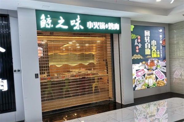 鲸之味自助火锅加盟