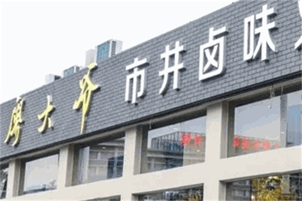 廖大爷市井卤味火锅加盟