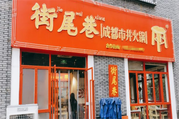 街尾巷成都市井火锅加盟