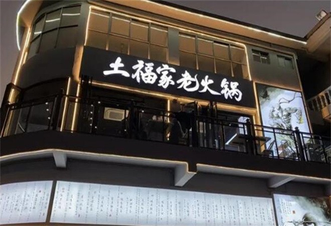 土福家老火锅加盟
