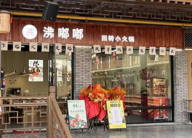 沸嘟嘟转转小火锅加盟