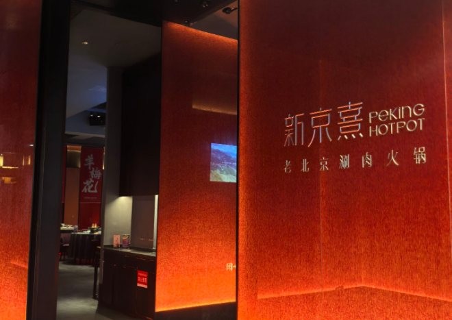 新京熹北京涮肉加盟
