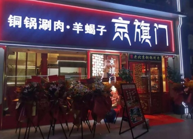 京旗门铜锅涮肉加盟