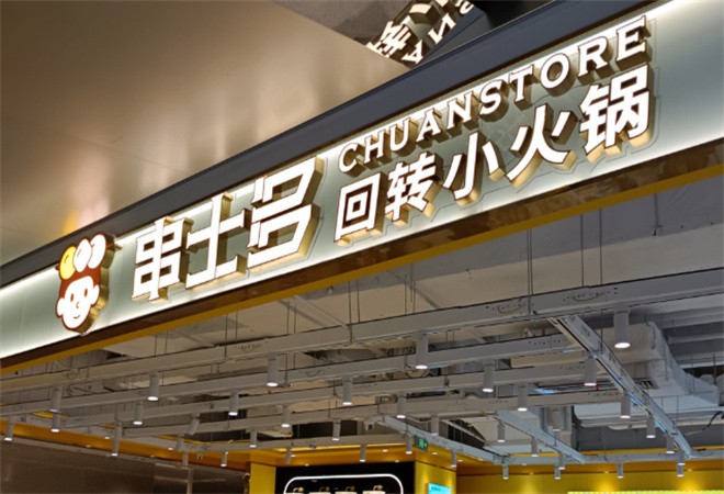 串士多回转小火锅加盟