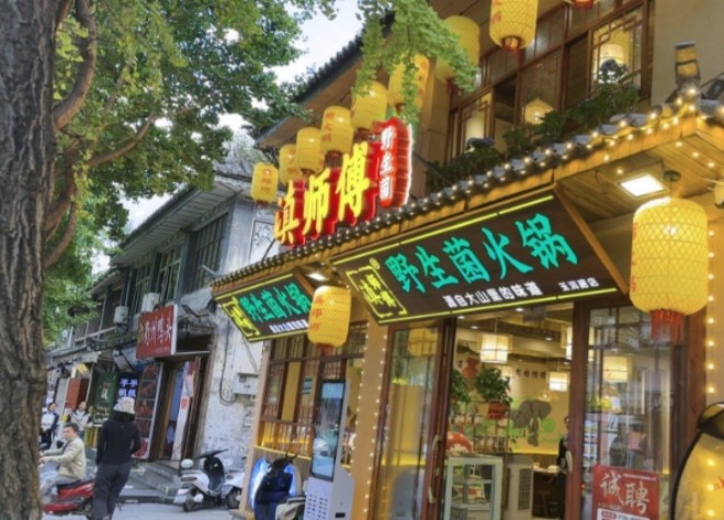 滇师傅野生菌火锅加盟