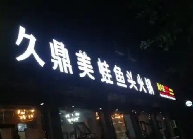 久鼎美蛙鱼头加盟