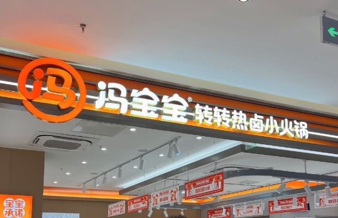 冯宝宝肥牛小火锅加盟