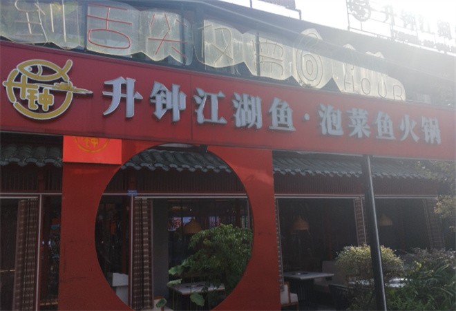 升钟江湖鱼美蛙鱼加盟