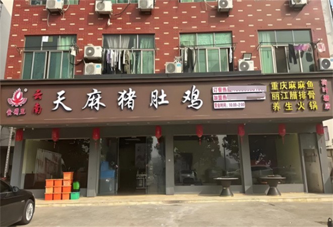 食鼎王天麻猪肚鸡加盟