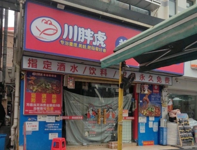 川胖虎美蛙肥肠鱼加盟