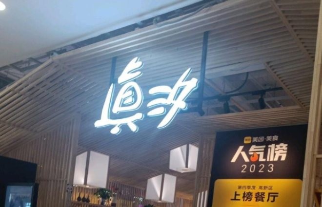 真汐寿喜烧加盟