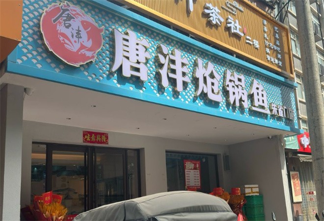唐沣炝锅鱼加盟