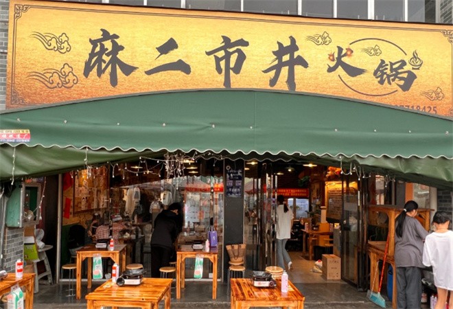 麻二市井火锅加盟