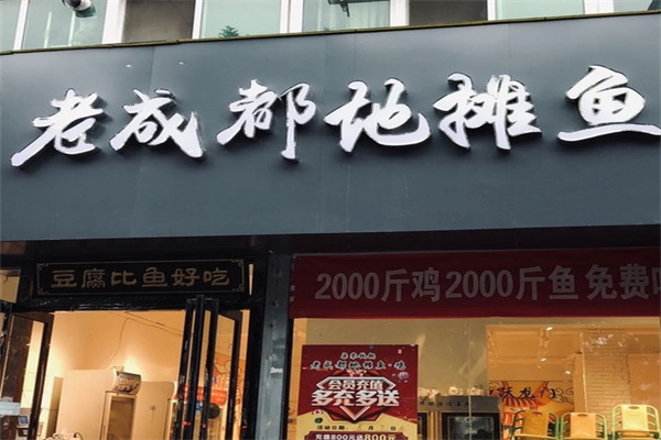 老成都地摊鱼加盟