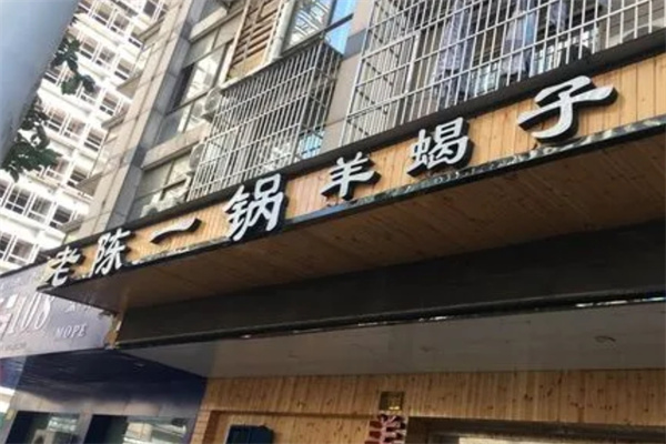老陈一锅羊蝎子加盟