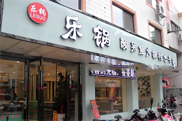 乐锅酸菜鱼火锅加盟