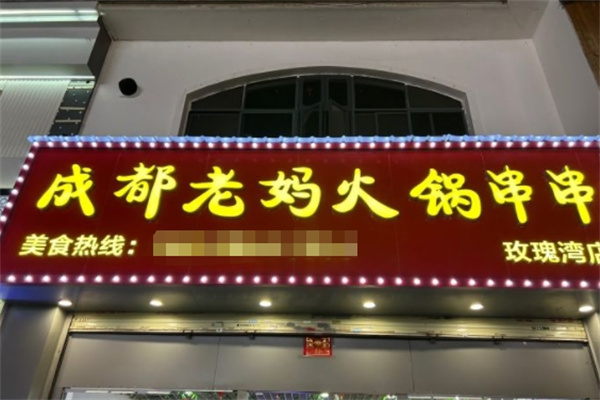 老妈串串火锅加盟