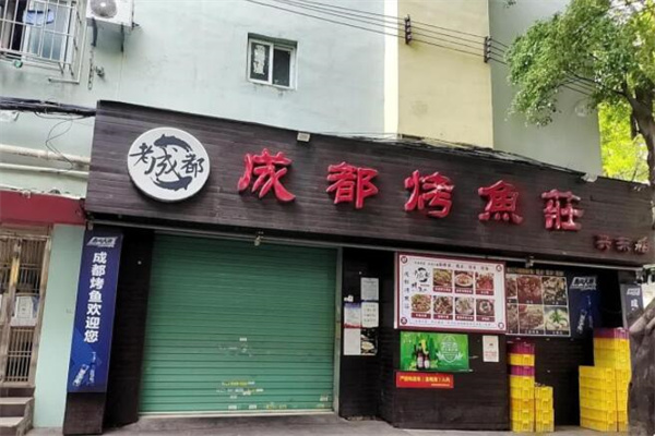 烤鱼庄火锅加盟