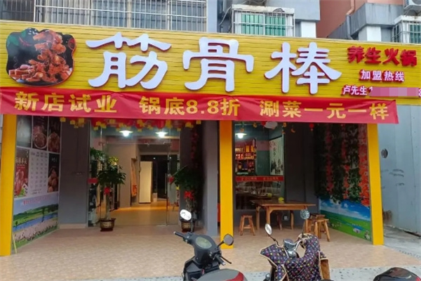筋骨棒火锅加盟