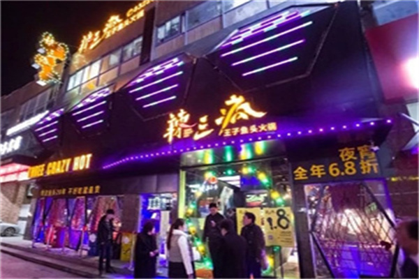 辣三疯火锅加盟