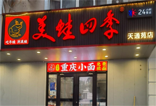 美蛙四季加盟