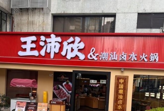 王沛欣卤水火锅加盟