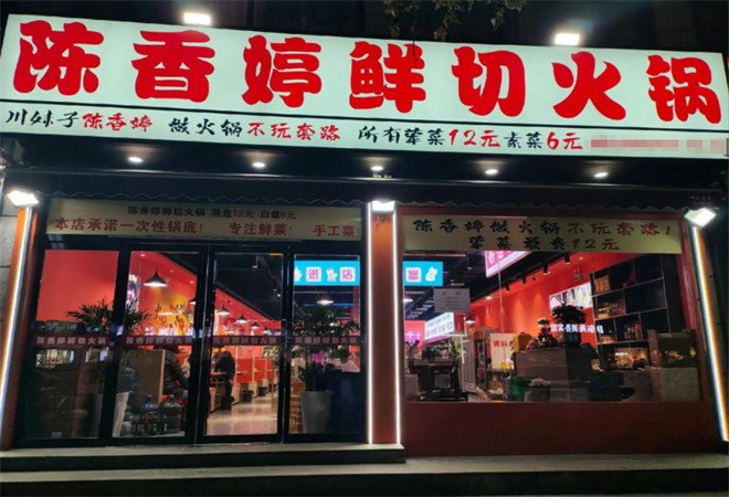 陈香婷鲜切火锅加盟
