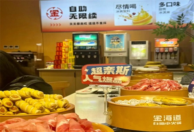 金海道自助小火锅加盟