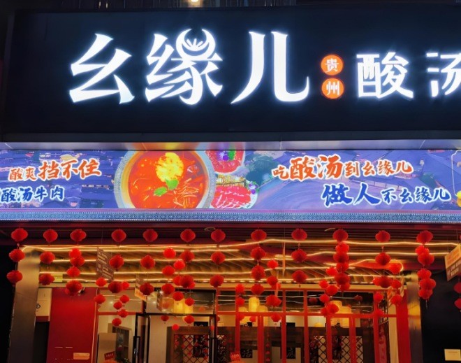 幺缘儿贵州酸汤牛肉加盟