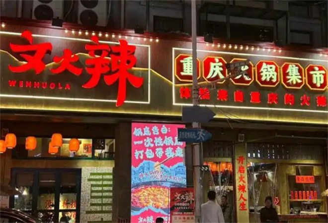 文火辣重庆火锅集市加盟