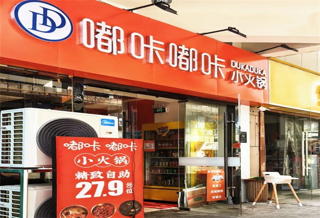 嘟咔嘟咔自助小火锅加盟
