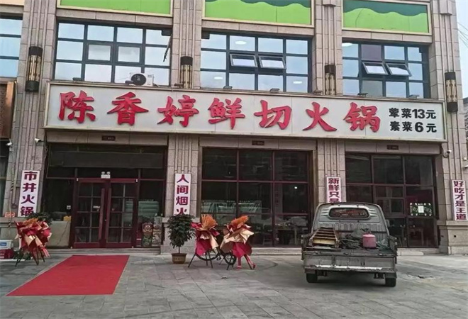 陈香婷鲜切火锅加盟 陈香婷鲜切火锅加盟